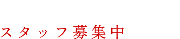 防水・シーリング工事 スタッフ募集中